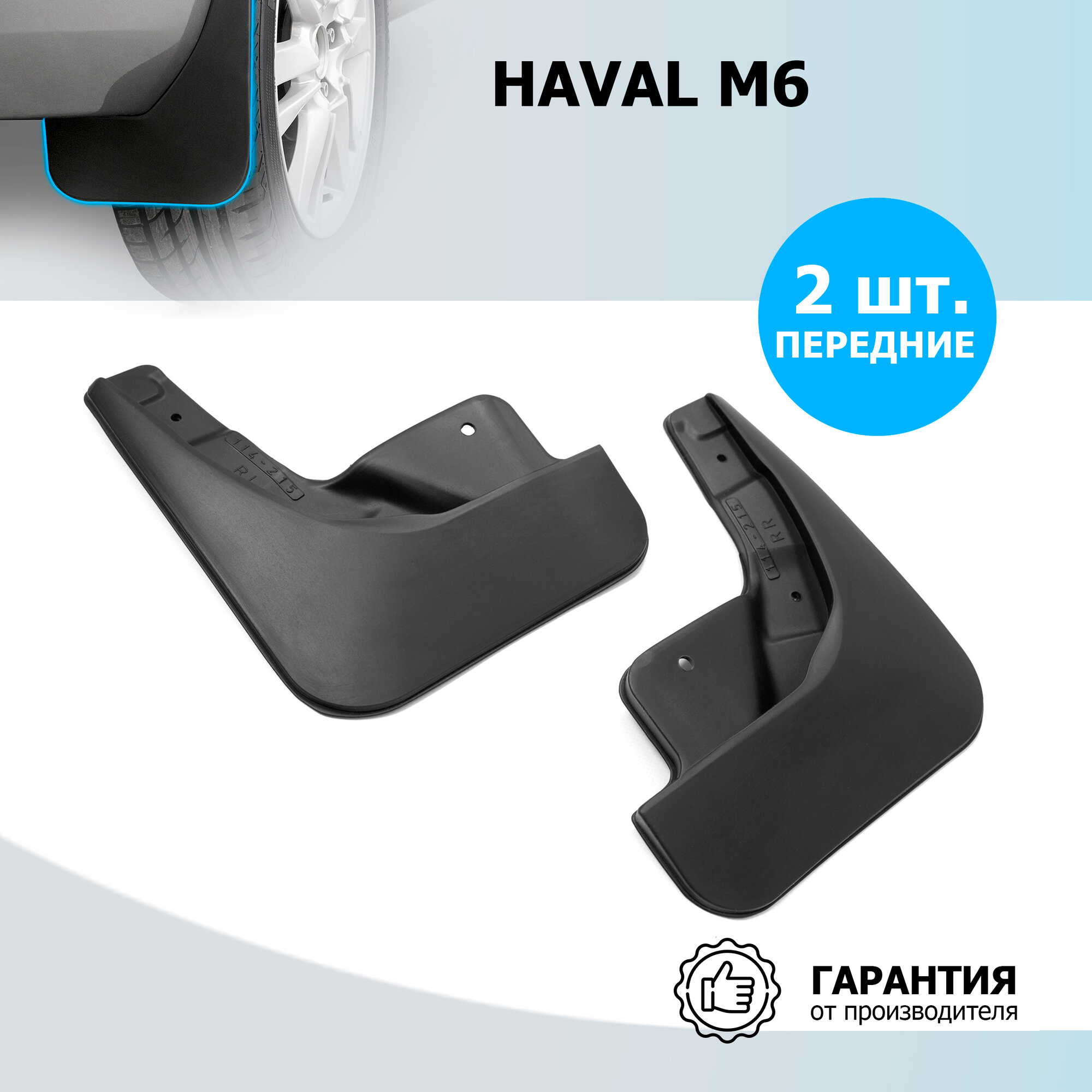 Брызговики передние Rival для Haval M6 II поколение 2021-н.в., рынок РФ, ТЭП, 2 шт., с крепежом, 29405001