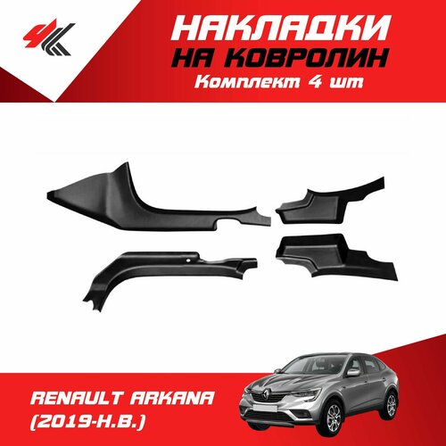 Накладки на ковролин рено аркана 2019-Н В 4 шт PT-Group 6690₽