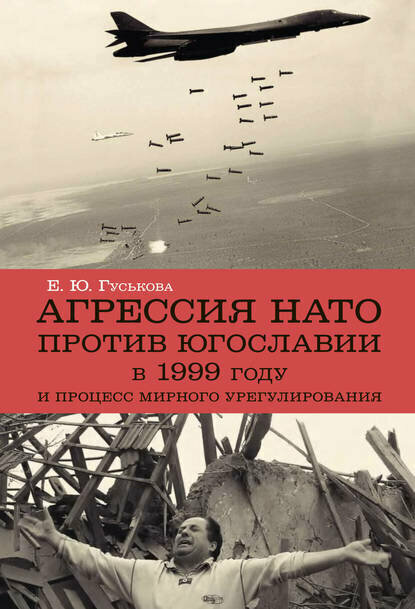 Агрессия НАТО 1999 года против Югославии и процесс мирного урегулирования [Цифровая книга]