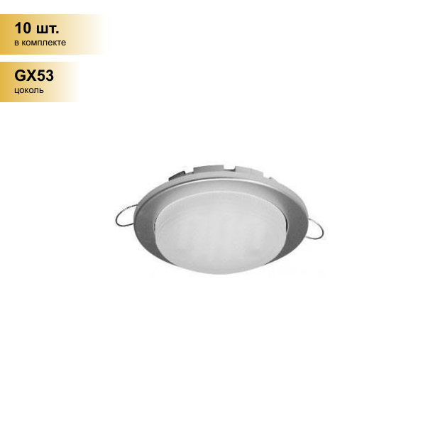 (10 шт.) Светильник встраиваемый Ecola GX53-DGX5315 легкий Серебро 18x100 FS53EFECD