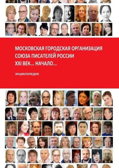 Московская городская организация Союза писателей России… XXI век… Начало… Энциклопедия [Цифровая книга]