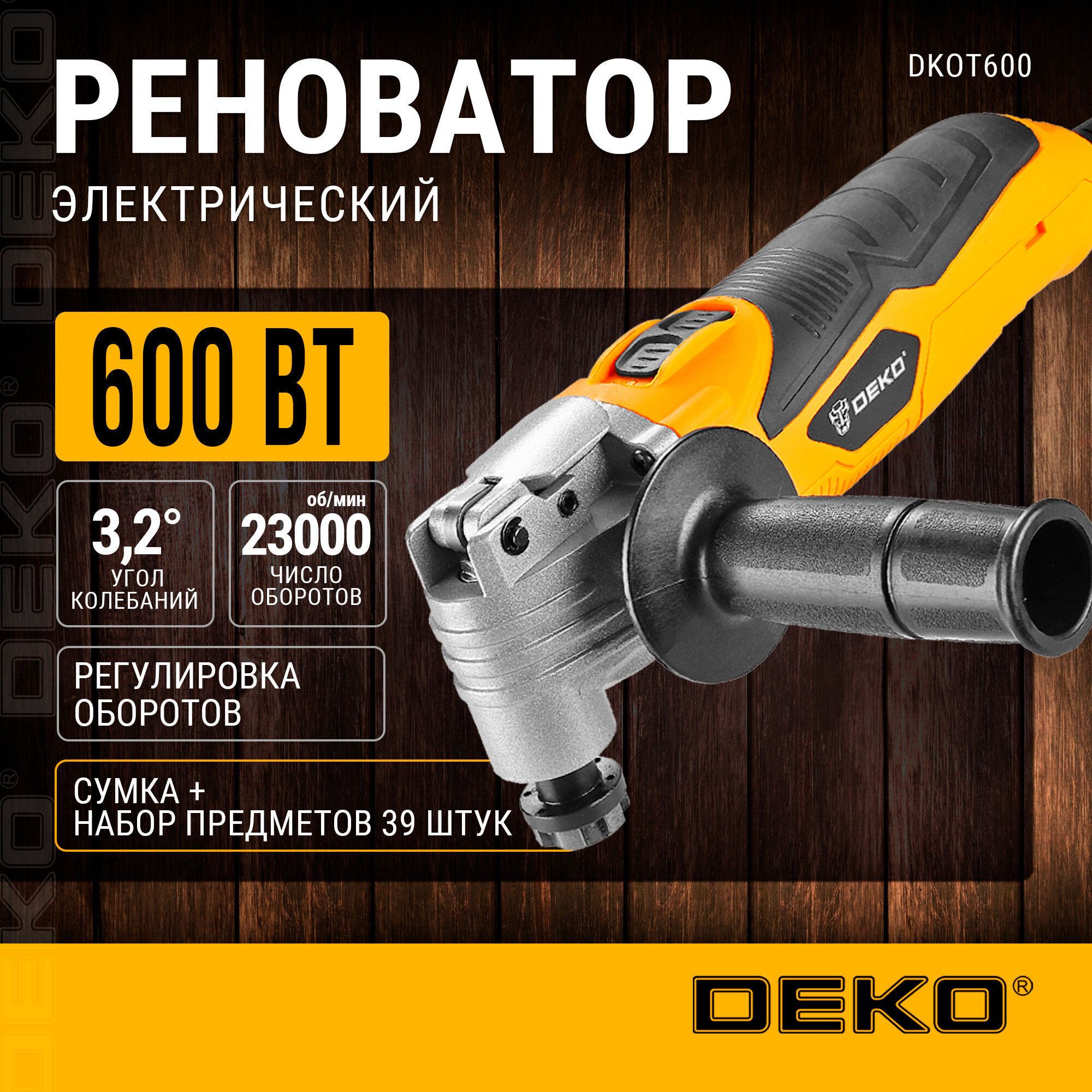 фото Реноватор DEKO DKOT600 в сумке (063-4276), 600 Вт