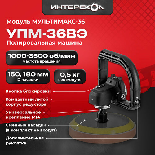 Модуль полировальной шлифмашины Мультимакс 36 Интерскол УПМ-36ВЭ 9000022 350000₽