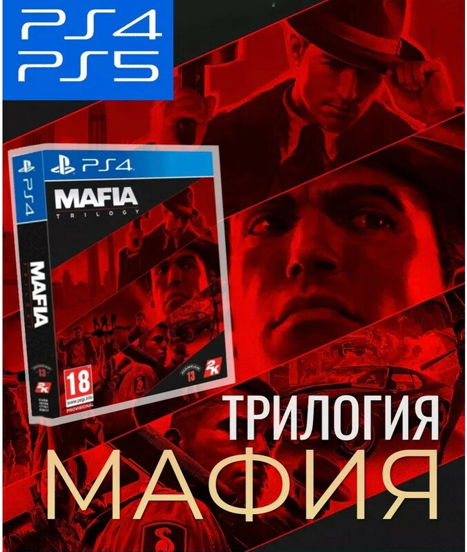 Игра для PS4 и PS5 Mafia: Trilogy (полностью на русском языке)