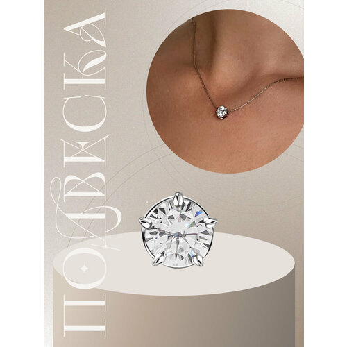 Подвеска KAPLI jewelry, серебро, 925 проба, родирование, муассанит, белый/серебристый