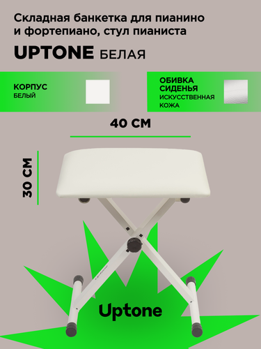 Изображение товара UPTONE BQ-90 White стульчик пианиста складной, высота 44-51 см, сиденье 40х30 см, металл, белый