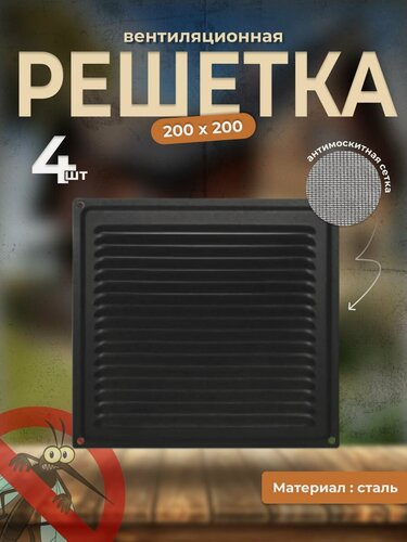 Изображение товара Вентиляционная решетка металлическая, решетка для вентиляции с сеткой 200х200, комплект 4 шт черная
