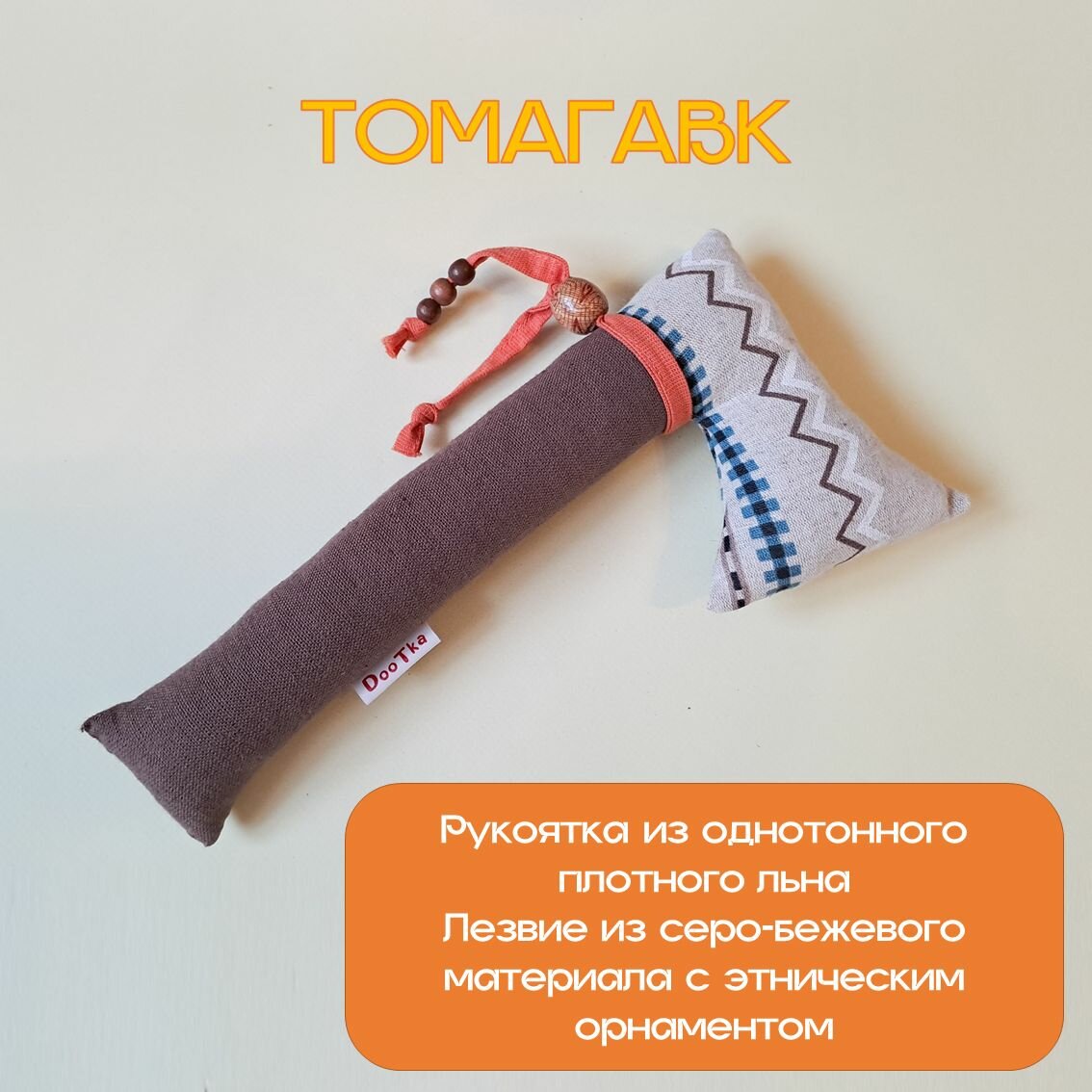 Томагавк игрушечный DooTka коричневого цвета для детей и взрослых
