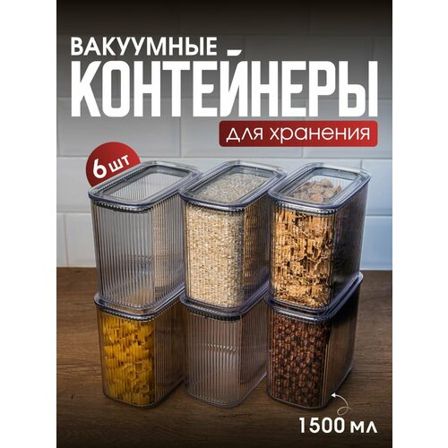 фото Набор вакуумных контейнеров для сыпучих продуктов "рим" объемом 1,5л (6шт в наборе) ddstyle