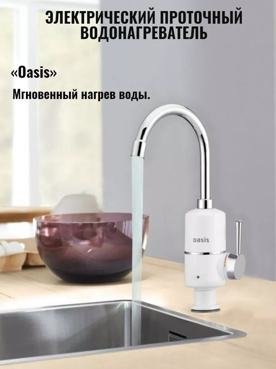 Водонагреватель на кран проточный для кухни Оазис 3 кВт Oasis KP-P,3 кВт