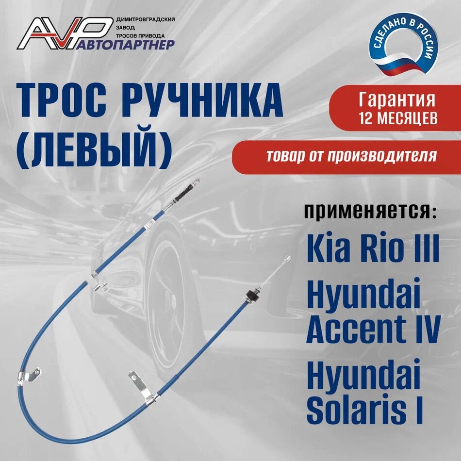 Трос ручника / привода ручного тормоза левый Hyundai Solaris 1 и Accent 4 Kia Rio 3 с дисковыми тормозами длина 1680 мм / 597601R300