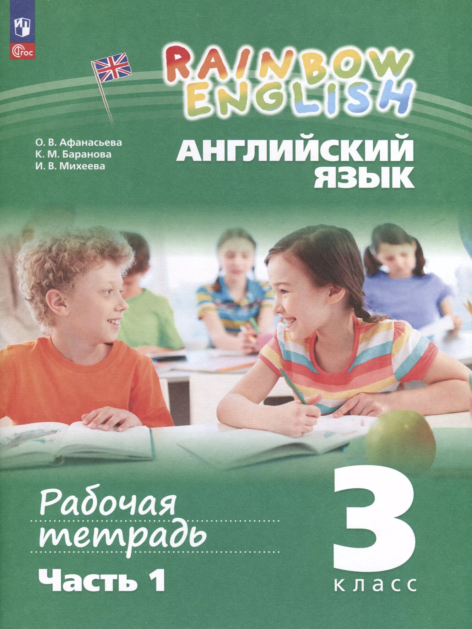 Английский язык. Rainbow English. 3 класс. Рабочая тетрадь. В 2 частях. Часть 1 (Ксения Баранова, Ирина Михеева, Ольга Афанасьева)