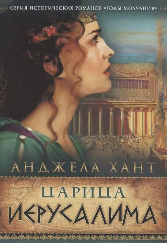 Царица Иерусалима / Анджела Хант