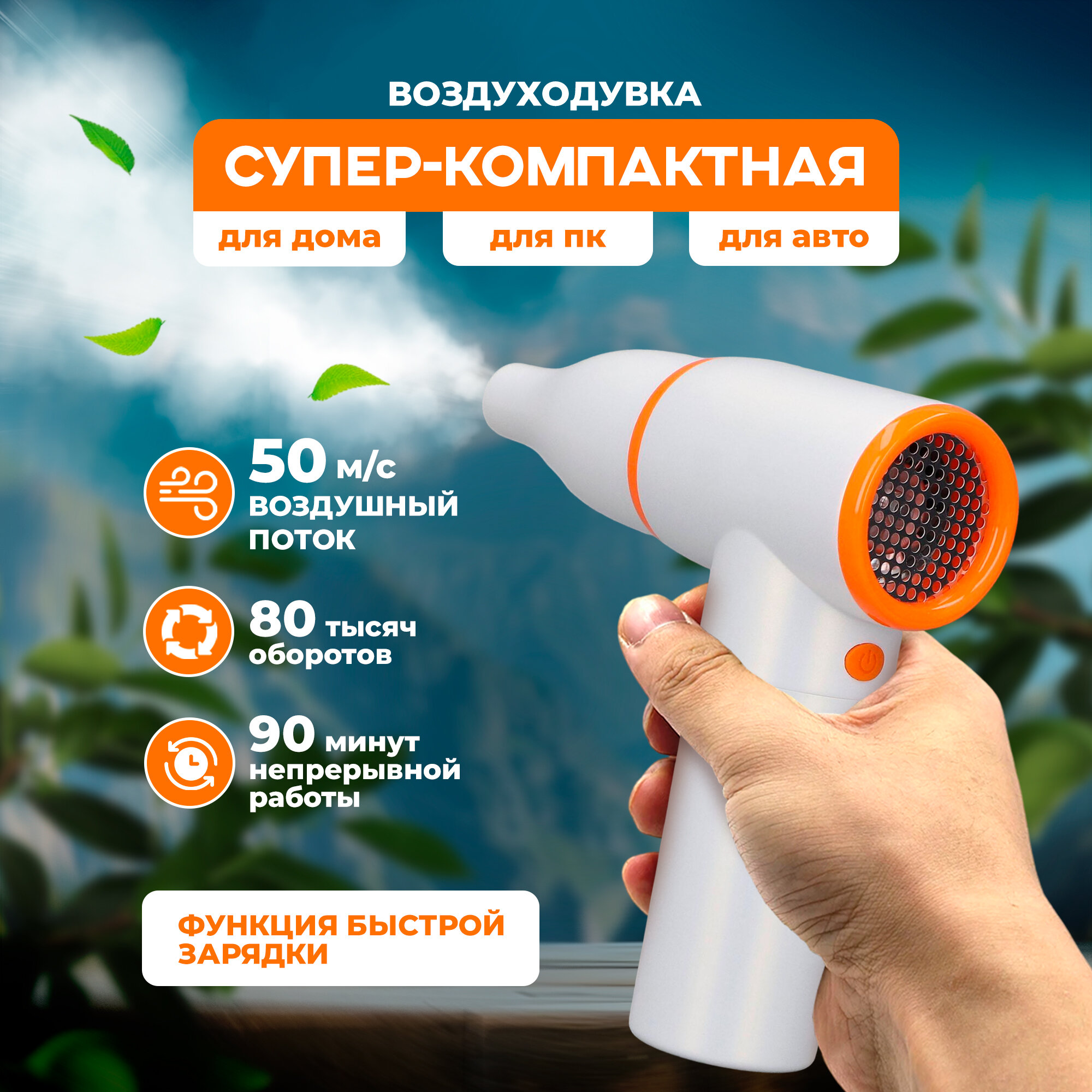 Воздуходувка аккумуляторная, 3 режима, съемная насадка, ветродуйка электрическая, воздуходувка для компьютера, белая