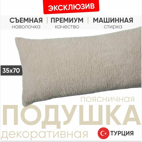 Подушка декоративная под спину 