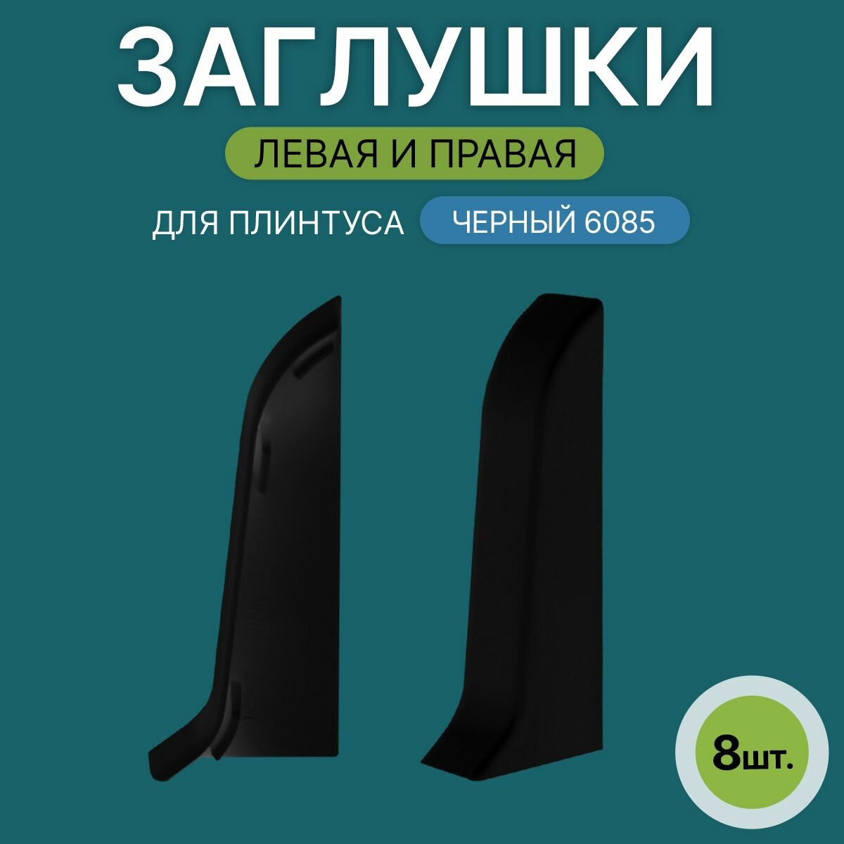 Заглушка левая+правая 60мм для напольного плинтуса 4 блистера по 2 шт цвет: Черный
