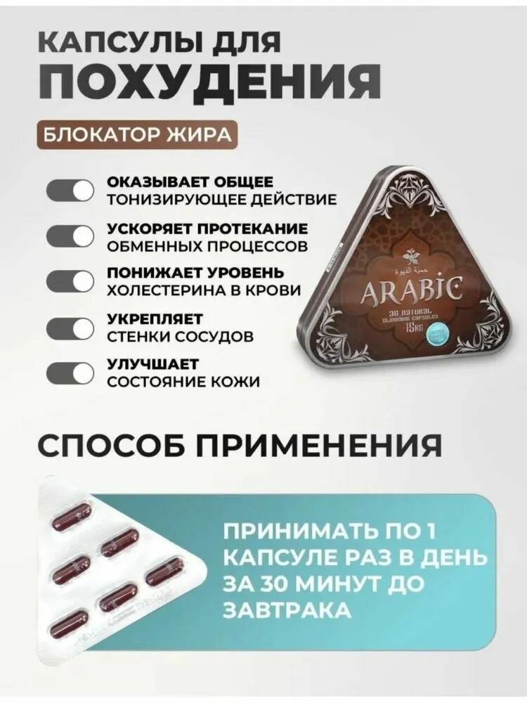 Картинки Таблетки для похудения Arabic капсулы жиросжигатель