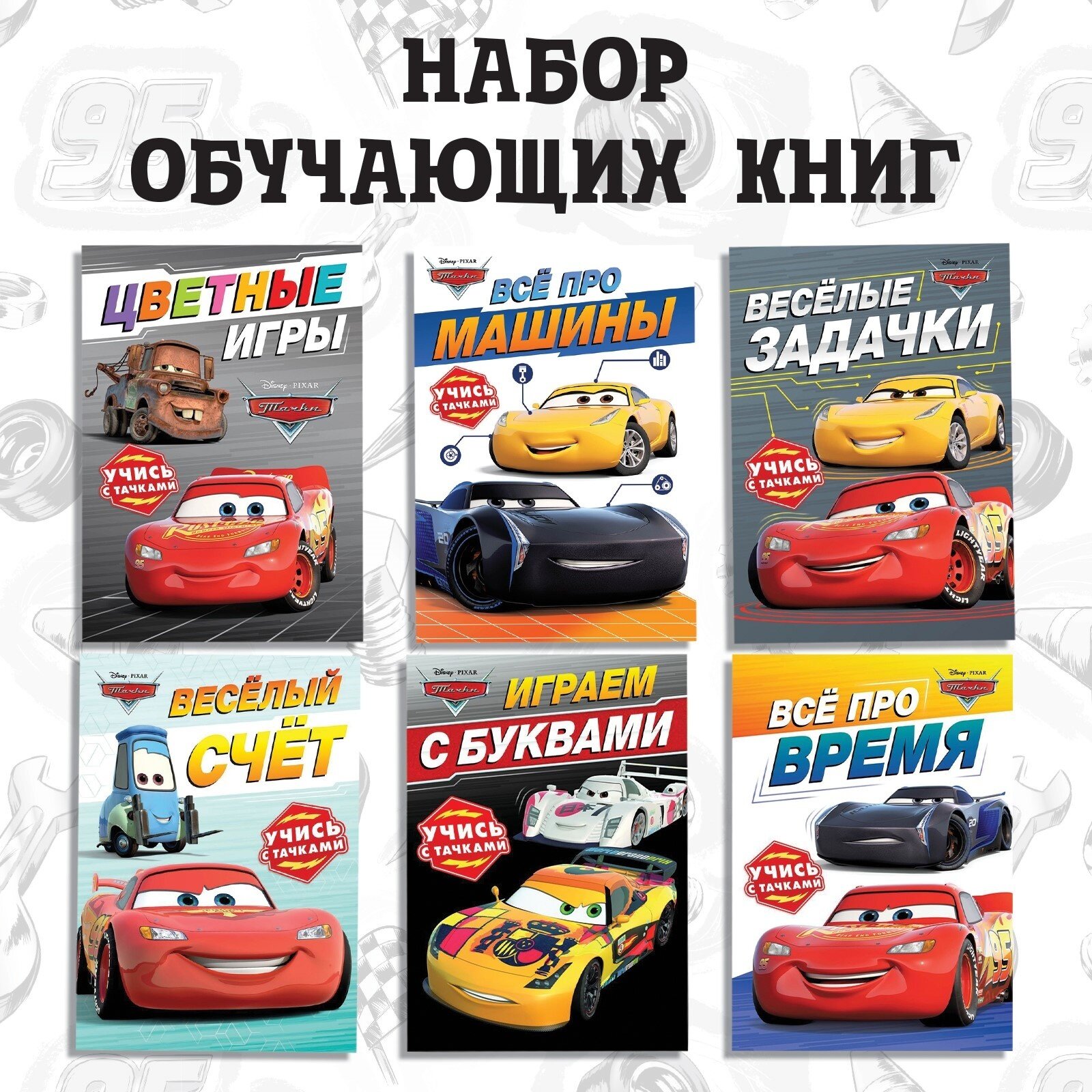 Набор обучающих книг «Познаём мир с Тачками», 6 книг по 20 стр, Тачки