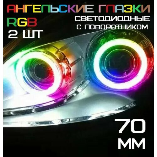 Ангельские глазки RGB с поворотником 95мм.