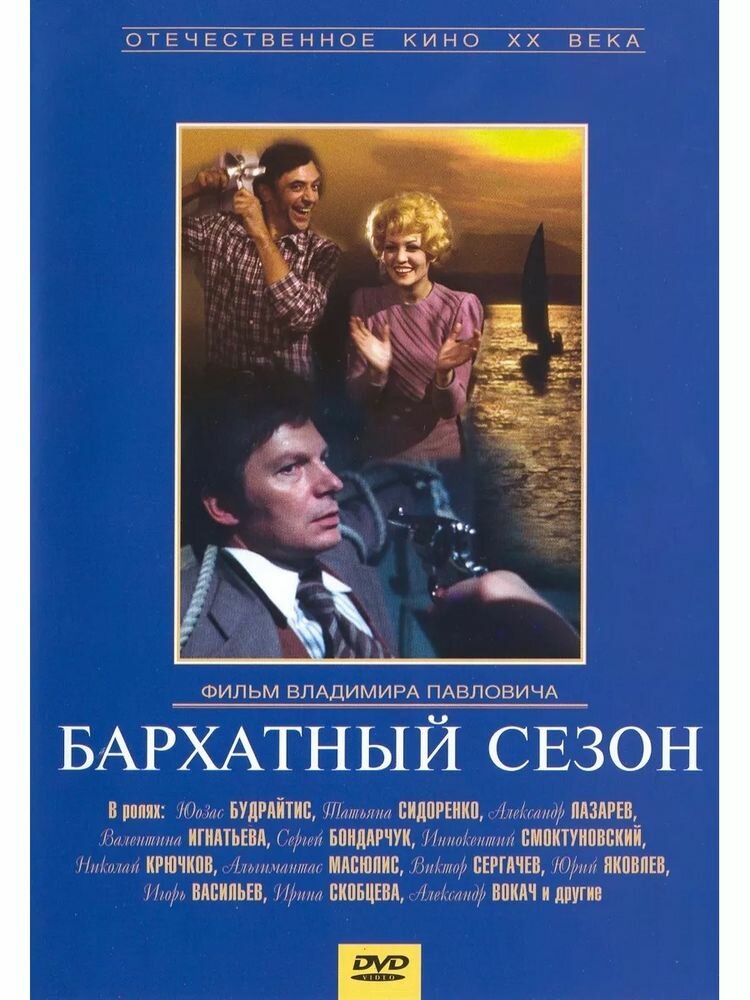 Бархатный сезон. Региональная версия DVD-video (DVD-box)