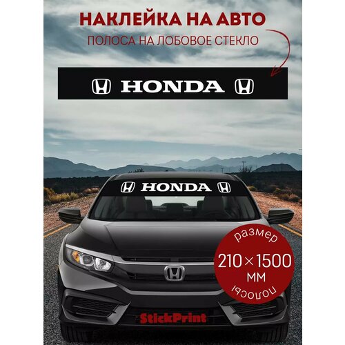 Черная полоса на лобовое стекло HONDA 21х150 см