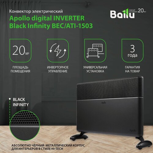 Изображение товара Конвектор электрический Ballu Apollo digital INVERTER Black Infinity BEC/ATI-1503