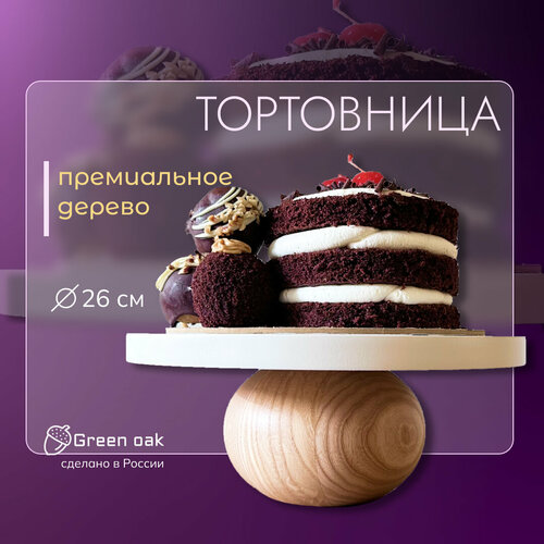 Тортовница на деревянной ножке 