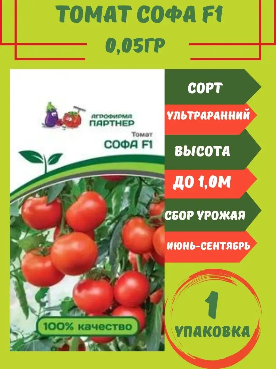 Томат Софа F1, 0,05гр 1 упаковка