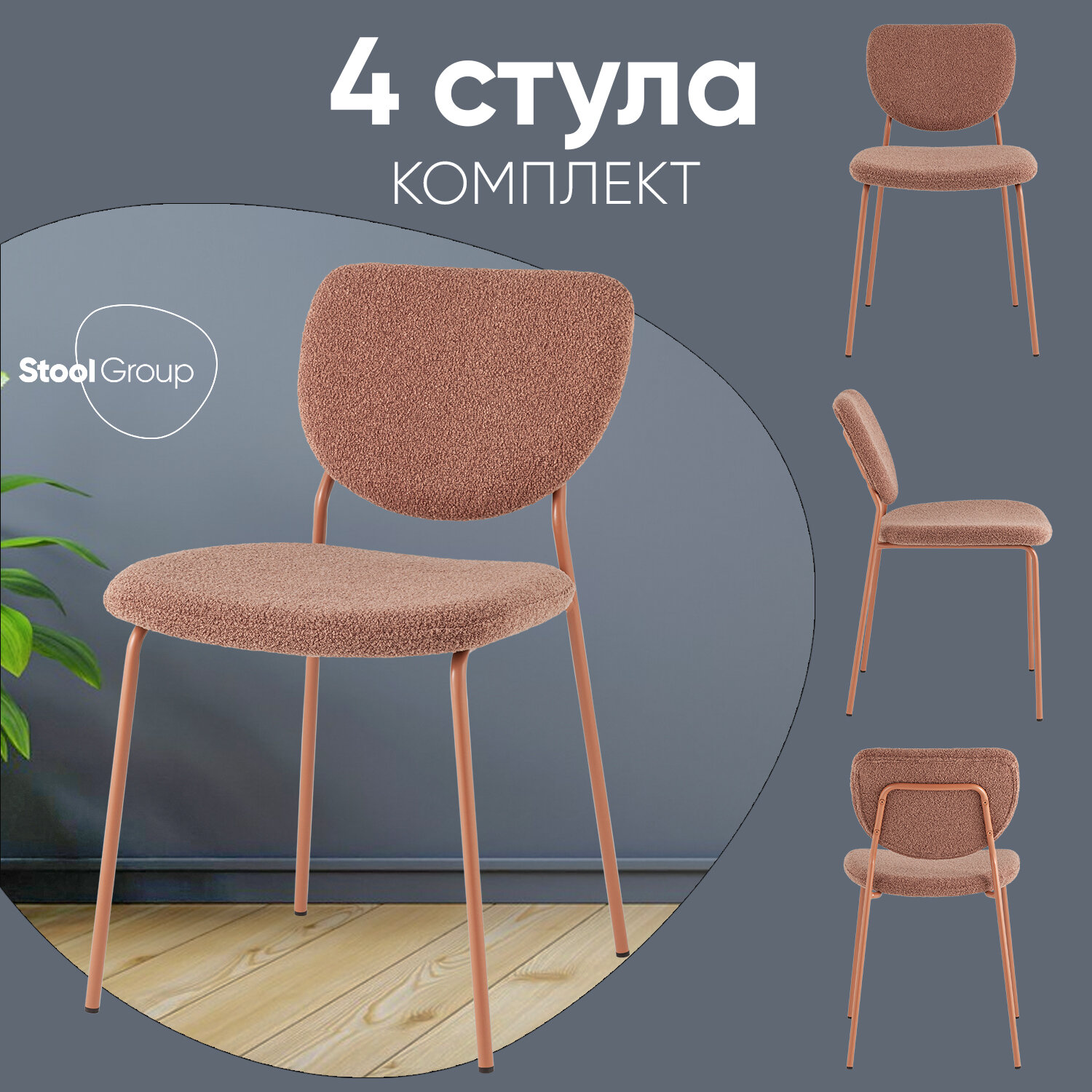 Стулья для кухни 4 шт Gigi, обивка - букле, коричневый/розовые ножки