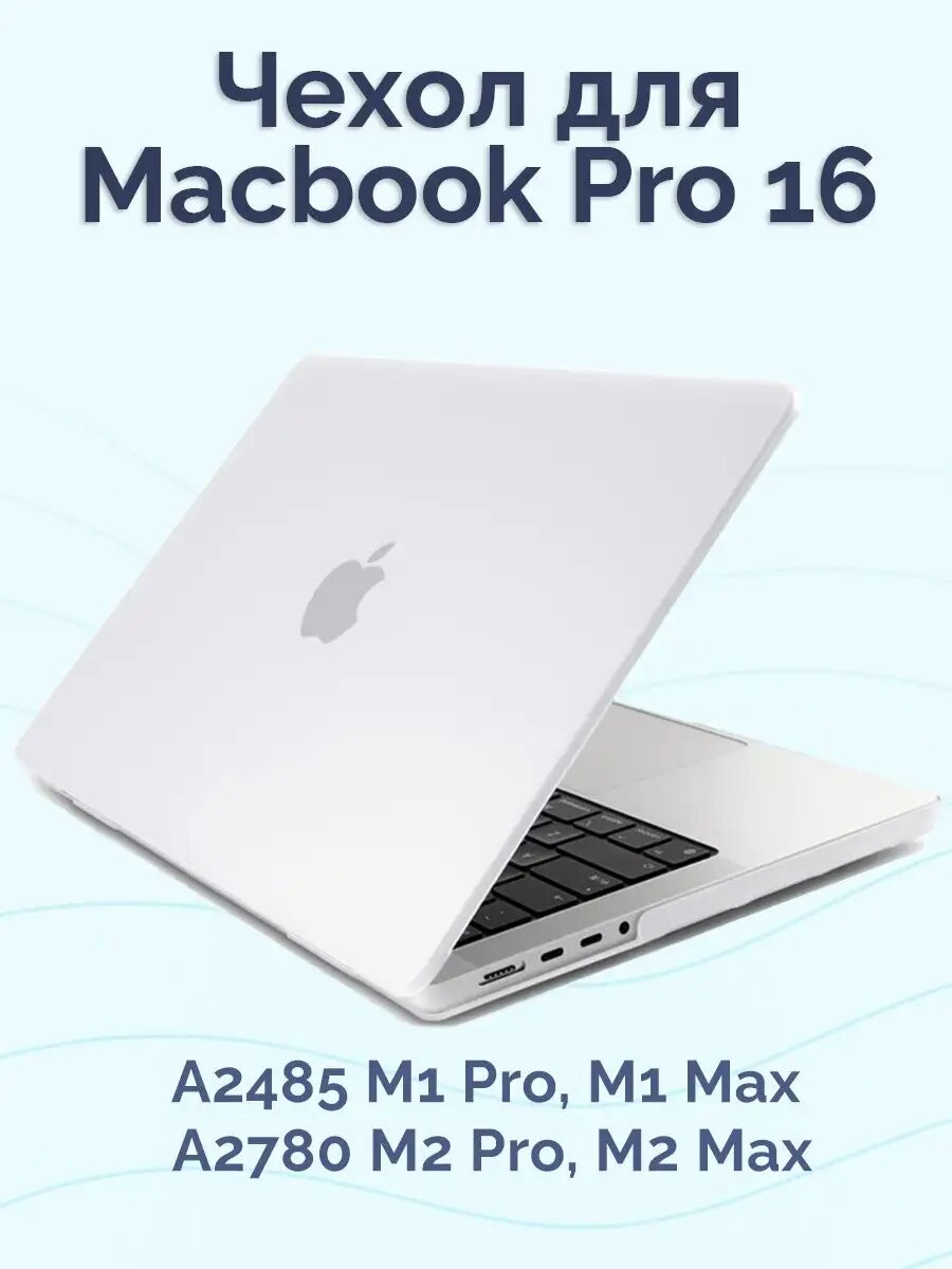 Чехол для MacBook Pro 16 2024 - 2021 M3 A2991 M2 A2780 M1 A2485 Pro Max Прозрачная матовая