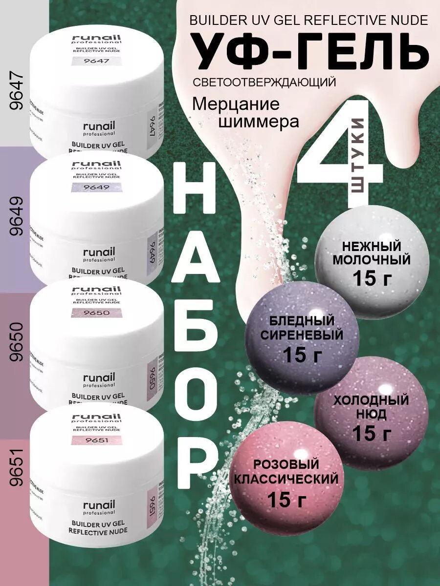 Гель для наращивания и моделирования набор 4 штуки