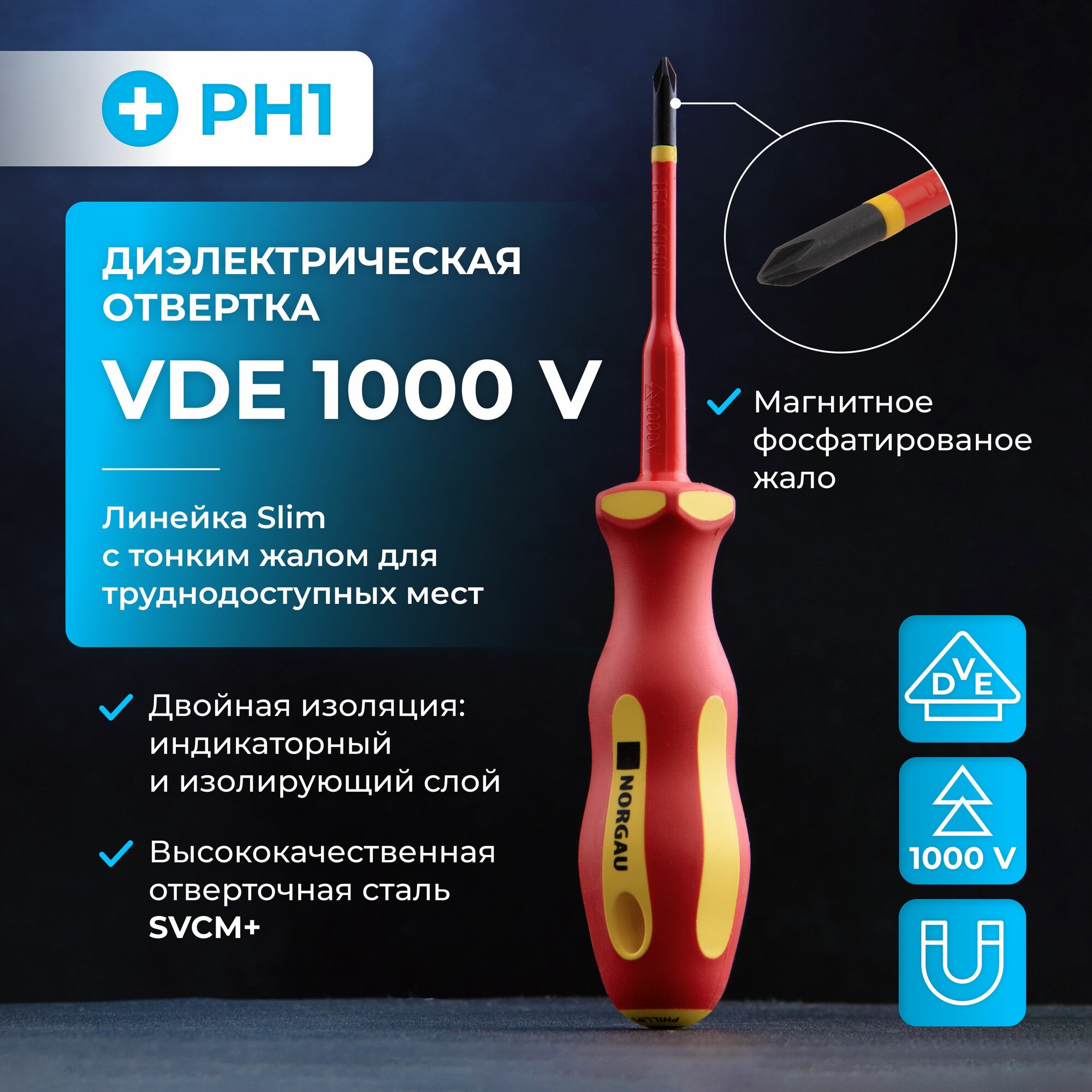 Отвертка крестовая диэлектрическая PH1x80 NORGAU Industrial из SVCM стали с двухкомпонентной рукояткой и тонким магнитным жалом, 1000 V
