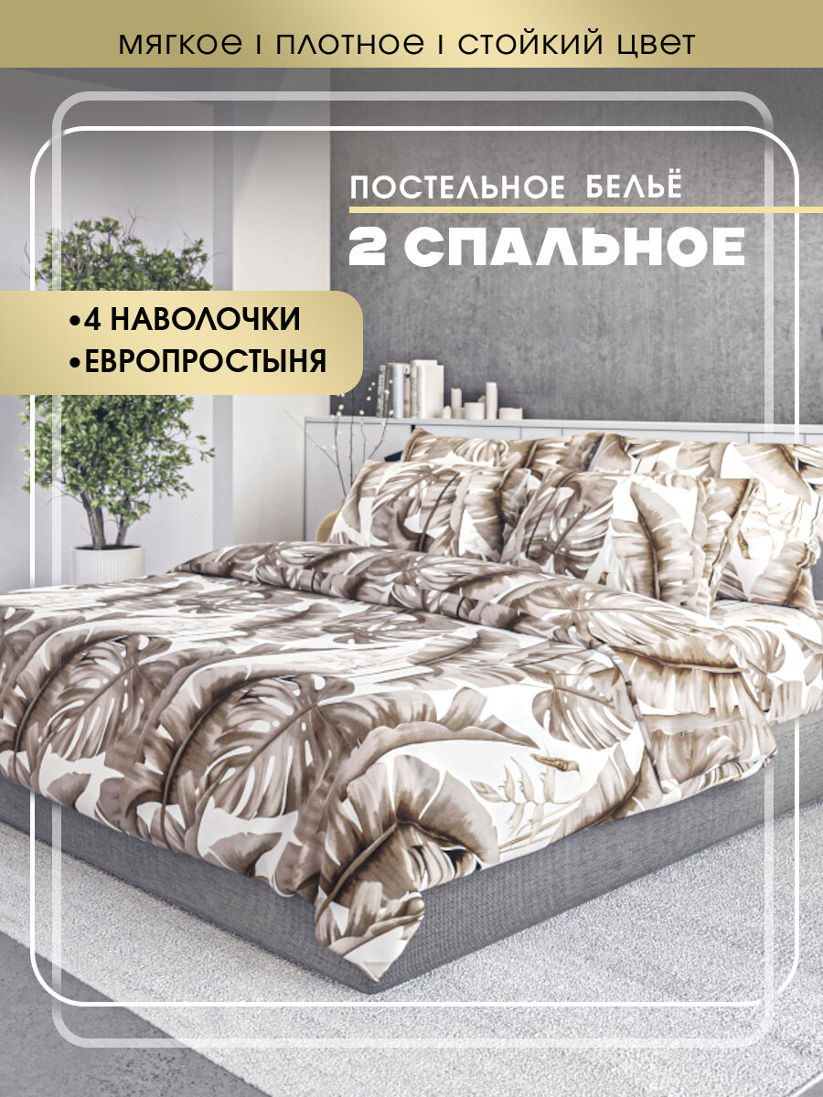 Комплект постельного белья SKANDIA design by Finland 2-x спальный с евро простыней микросатин 4 наволочки, X183 Большие коричневые листья