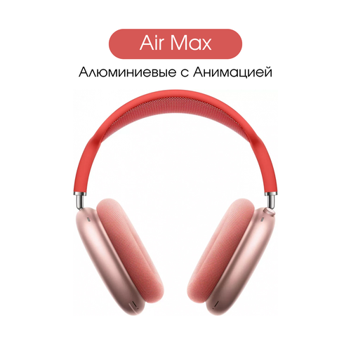 Беспроводные наушники Алюминиевые Air Max Pink Aluminium 11 1499000₽