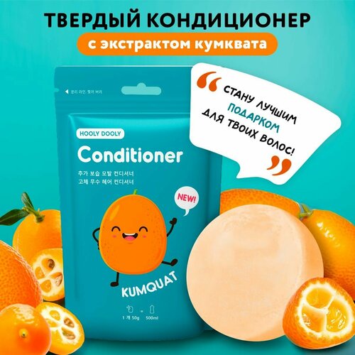 Hooly Dooly Твердый кондиционер для всех типов волос с экстрактом кумквата 50 г.