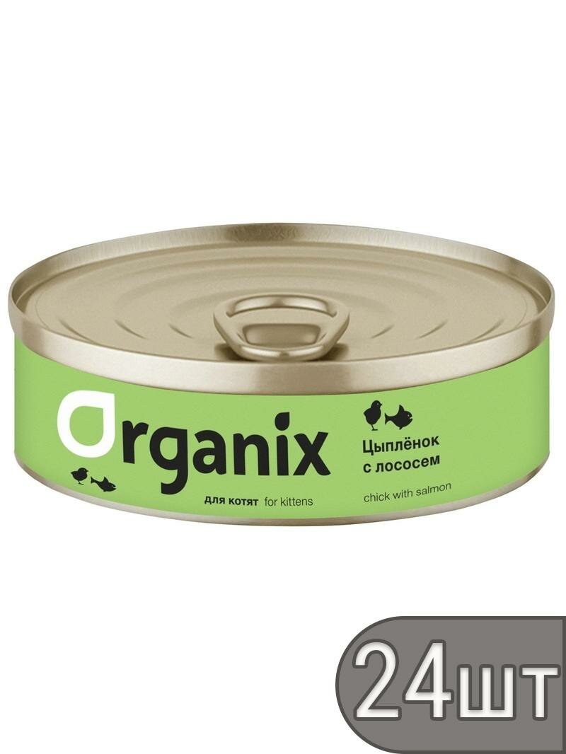 Organix Набор 24 шт Консервы для котят Цыпленок с лососем 100г. 1шт 2.4 кг