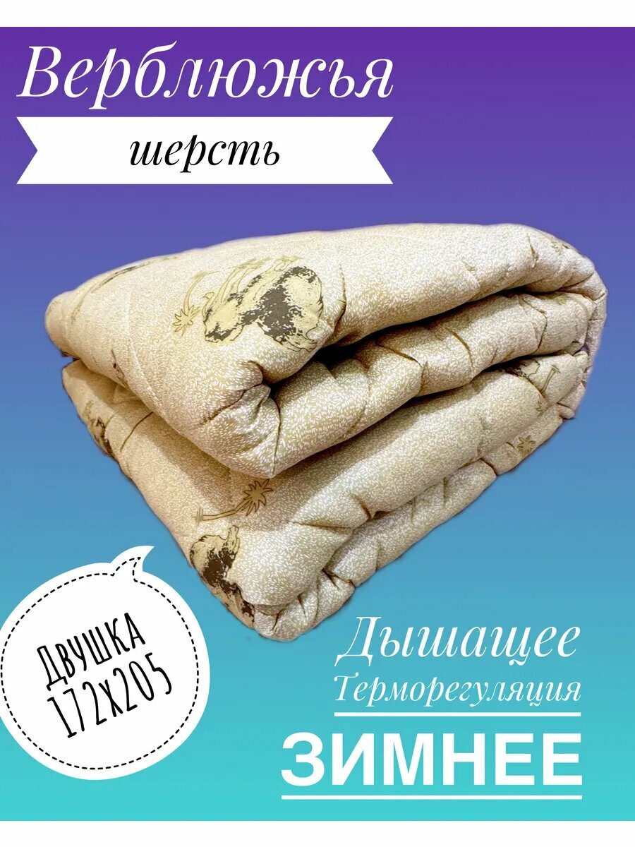 Одеяло "Гармония" Зимнее, Верблюжья шерсть, 2 спальное