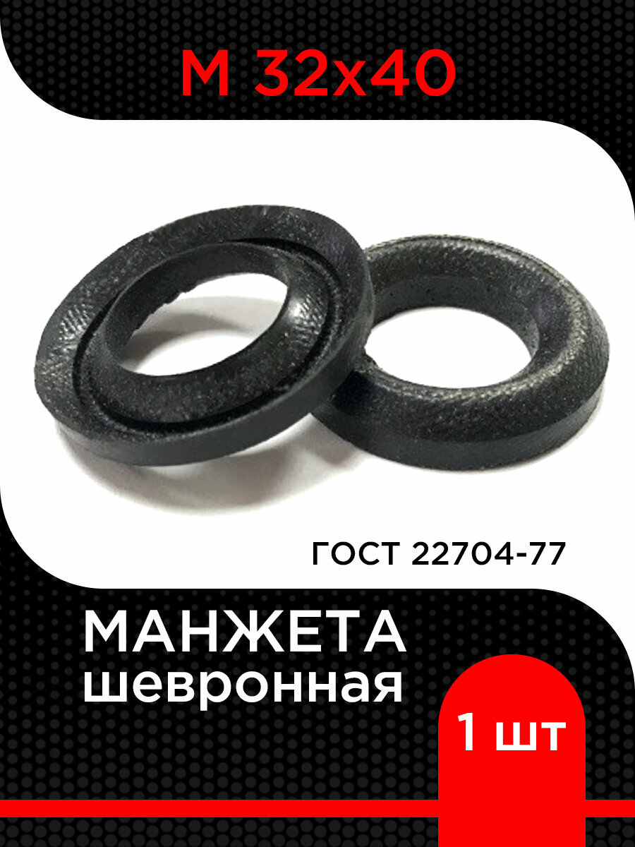 Манжета шевронная М 32х40 ГОСТ 22704-77 супермаркет уплотнений