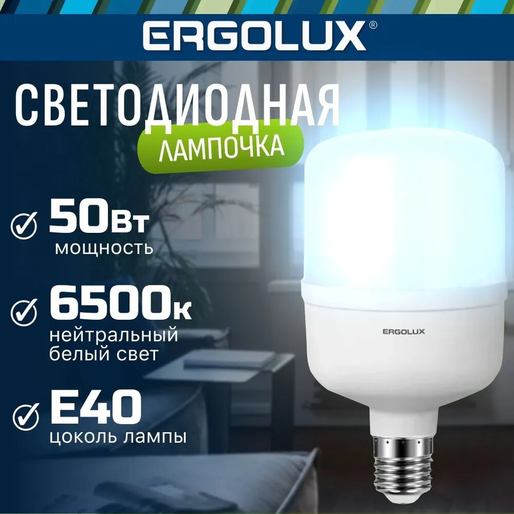 Лампа светодиодная мощная Ergolux LED HW 50W E27/E40 6K серия PRO