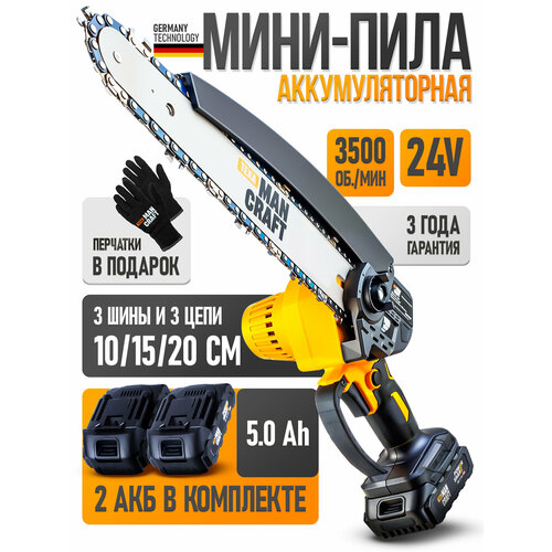 Мини пила аккумуляторная цепная MANCRAFT 2 акк 5Ач 10см 15см 20 см 3 цепи 4900₽
