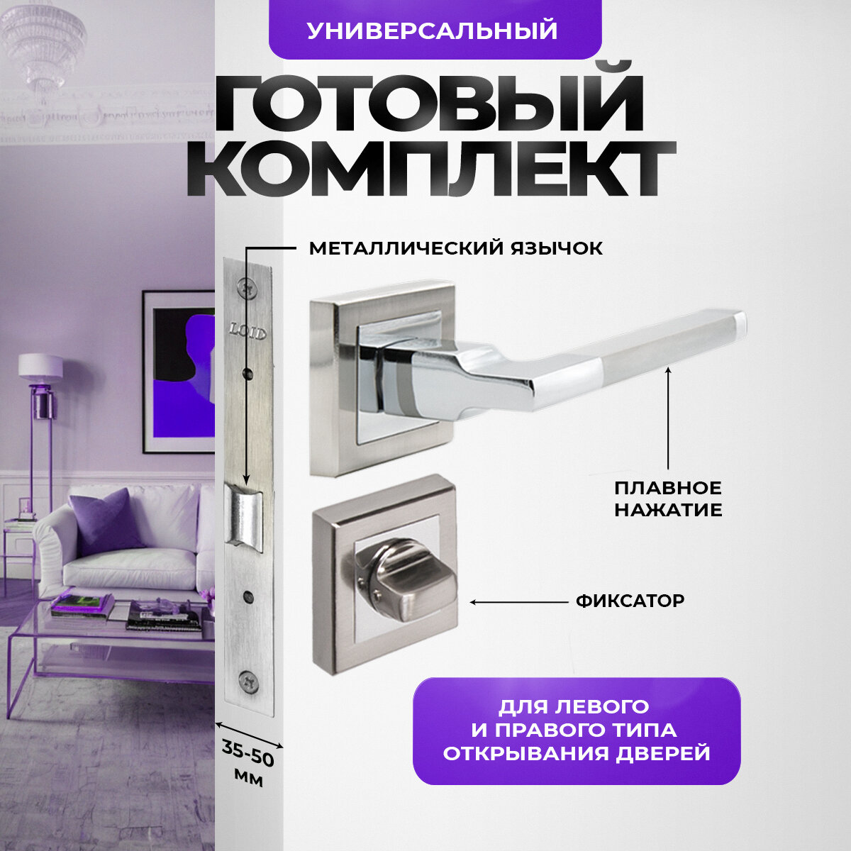 Ручка дверная межкомнатная Loid 310 SN/CP + замок M-2055 B SN + завертка квадратная SN/CP серебристый, матовый хром, никель/хром