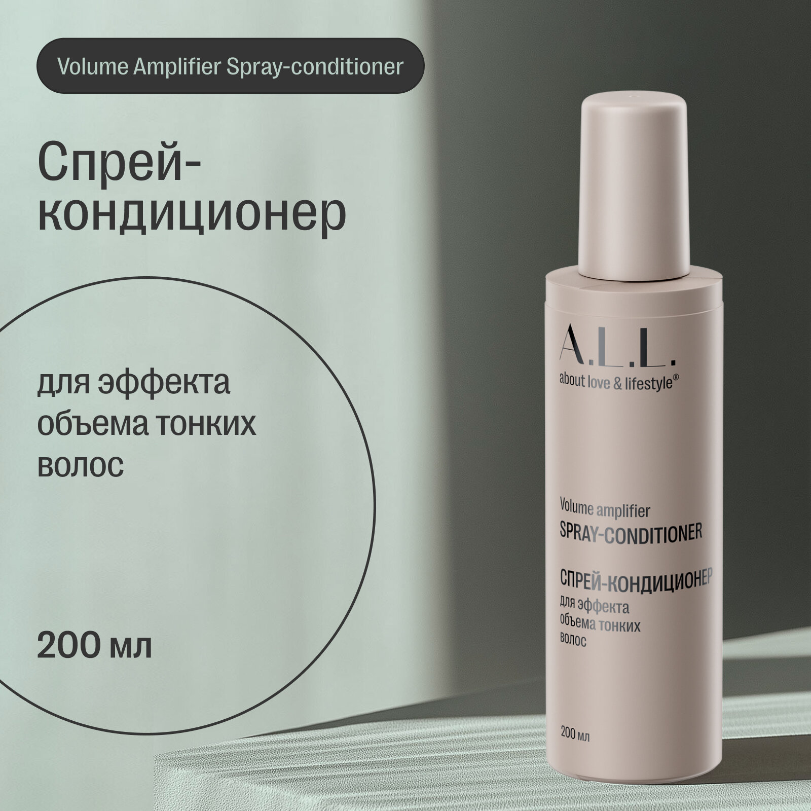 A.L.L. about love & lifestyle. Спрей-кондиционер профессиональный для ...