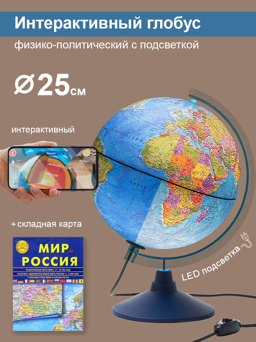 Globen Интерактивный глобус Земли физико-политический с LED-подсветкой, 25 см. + VR очки + Карта складная "Мир и Россия"
