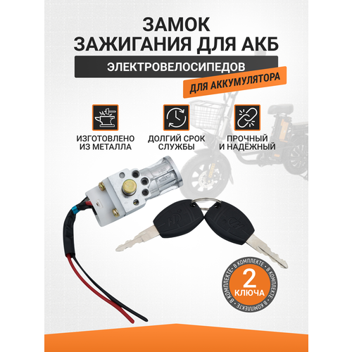 Замок зажигания для электровелосипедов (АКБ)