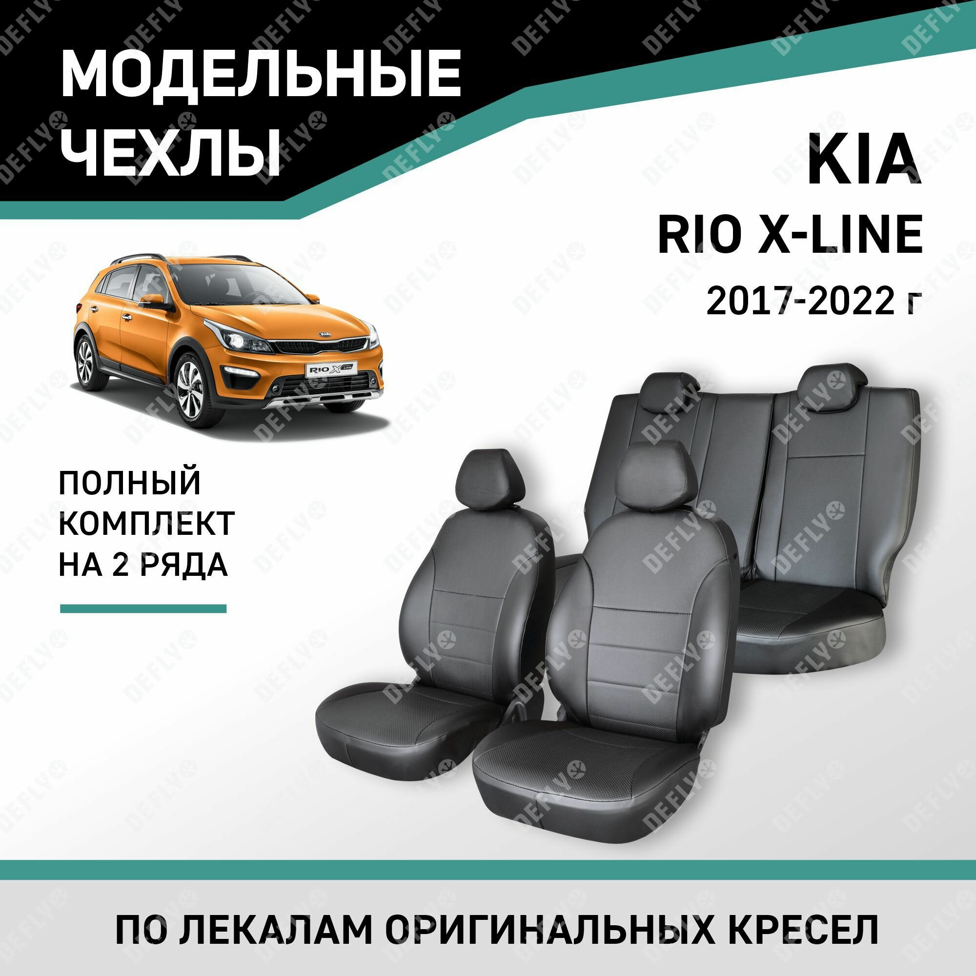 Модельные чехлы на сиденья Defly Kia Rio X-Line 2017-2022 Экокожа Черный