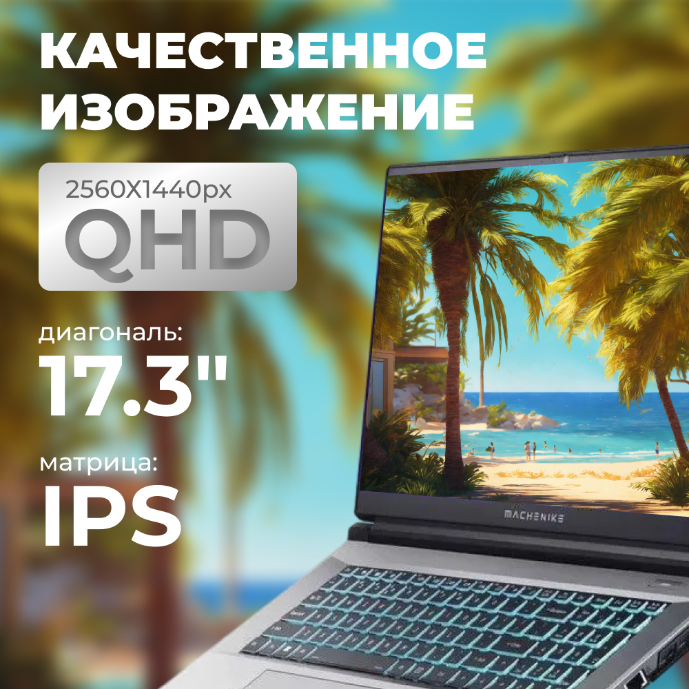 17.3" Ноутбук игровой Machenike L17 Star 2K, Intel Core i5-13500H, RAM 16 ГБ, SSD 512 ГБ, NVIDIA GeForce RTX 4060 (8 Гб), Без системы, (JJ00G800ERU), серебристый, Русская раскладка — фото 1