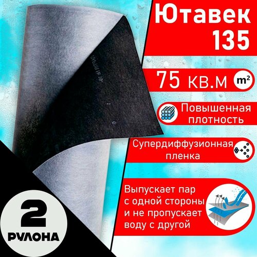 Juta Ютавек 135 jutavek (2 рулона 1,5 х 50 м / 150 кв. м) Мембрана супердиффузионная подкровельная водонепроницаемая