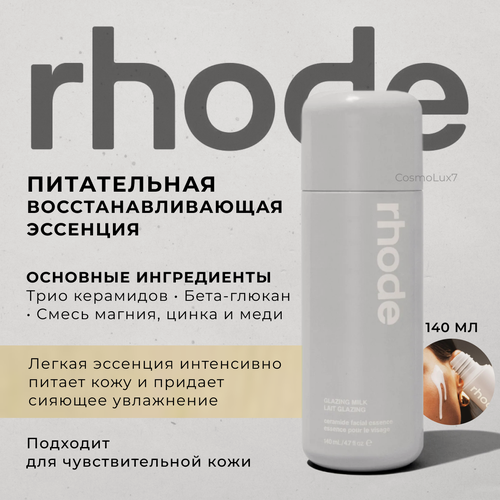 Изображение товара Rhode Питательная восстанавливающая эссенция glazing milk