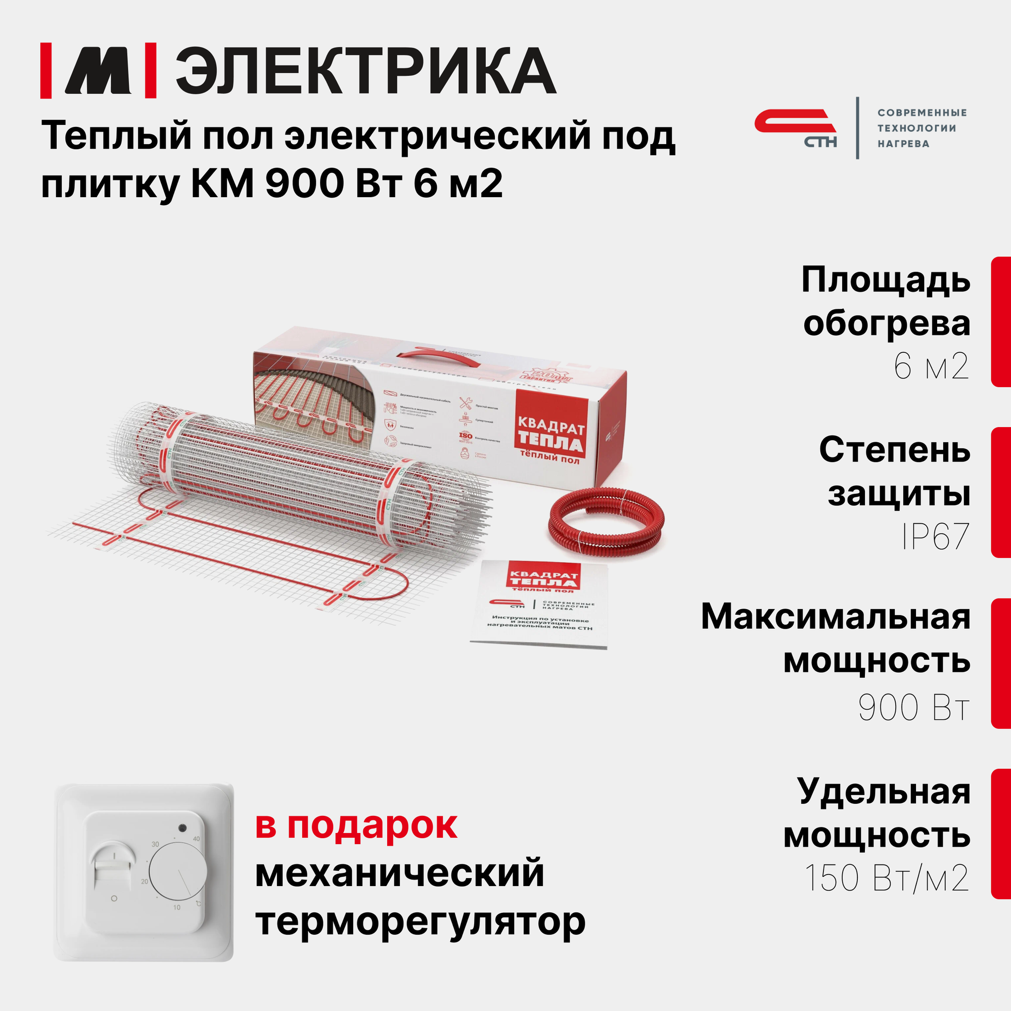 Нагревательный мат СТН Квадрат тепла мат КМ-900-6.0 150 Вт/м2 6 м2 900 Вт механический терморегулятор в подарок