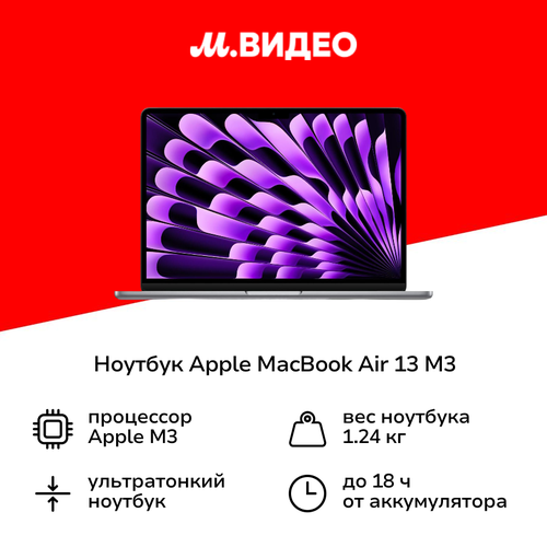 Ноутбук Apple MacBook Air 13 M3 8 core8 core8256Space Gray MRXN3 123590₽